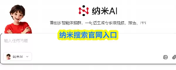 纳米搜索官网与网页版登录入口操作指南
