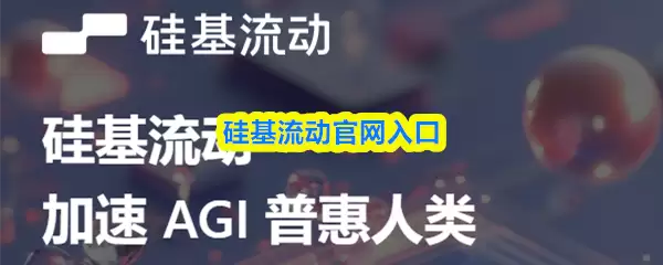 硅基流动官网登录入口：统一平台快速访问指南
