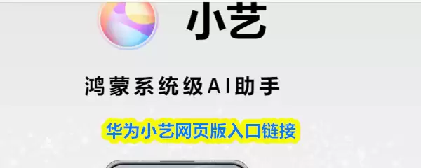 华为小艺打开方法：网页版入口与链接详情