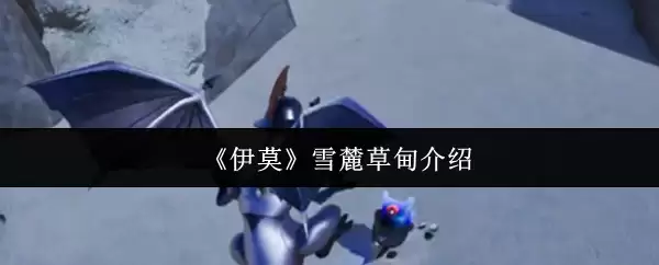 伊莫雪莲草酮介绍：功效与作用详解