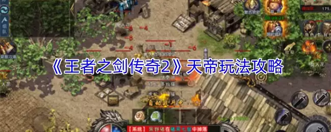 王者之剑2天帝玩法攻略：高效打法详解