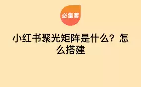 如何搭建聚光矩阵