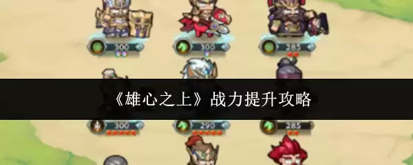 战力提升攻略：从雄心到实战的进阶指南