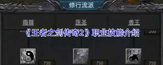 王者之剑传奇2职业技能详解：各职业特色与玩法