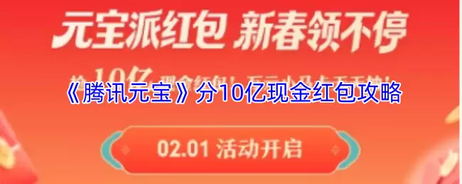 腾讯元宝瓜分10亿现金红包，详细分红攻略
