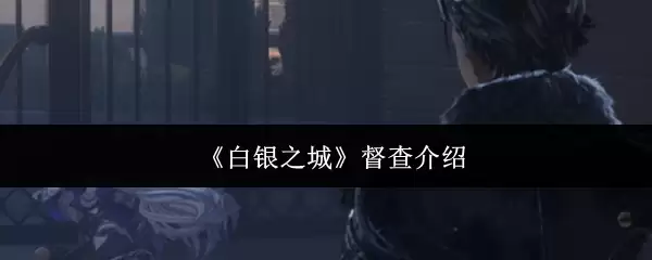 督察白銀之城：详解督审制度核心价值