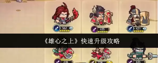 雄心之上升级攻略：6步快速提升角色战力