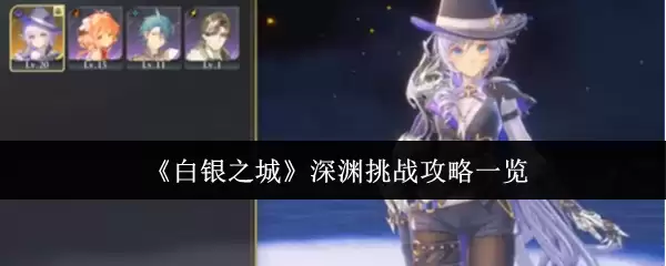 白银之城深渊挑战攻略：详解副本机制与通关技巧