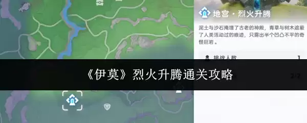 伊莫烈火升腾通关攻略：三分钟掌握速过技巧