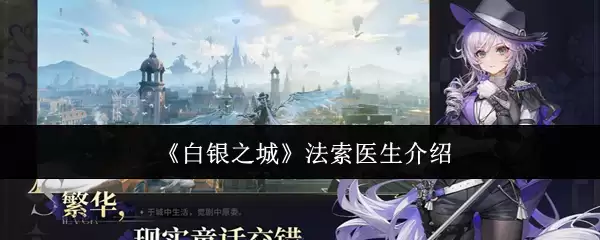 法索医生是谁：白银城这位医师的身份与故事