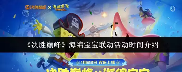 海绵宝宝联动活动详解：巅峰对决开启时间与攻略