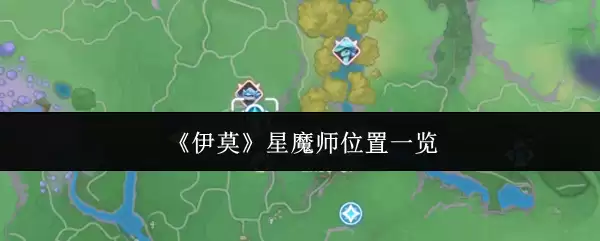 星魔师伊莫位置在哪？全游戏位置一览