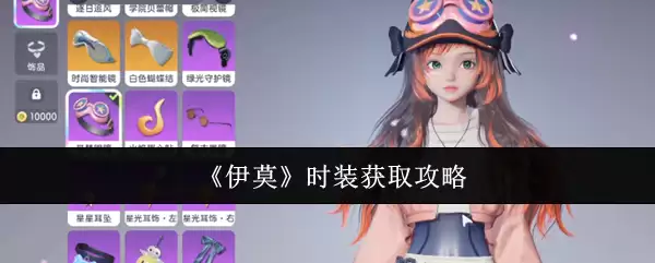 时装伊默如何获取：详细流程与实战攻略