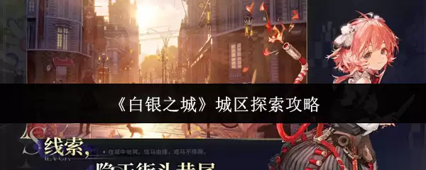 白银之城探索指南：城内区域探秘方法与攻略
