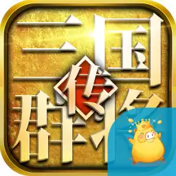三国群将传