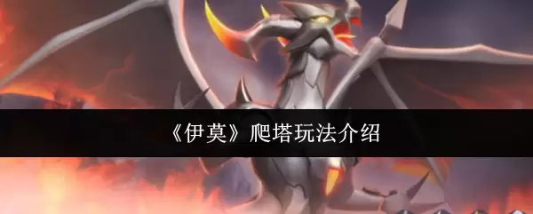 伊莫爬塔玩法教程：轻松通关的5个核心技巧