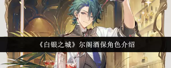 尔阁酒保角色怎么样？《白银之城》尔阁酒保玩法与强度解析
