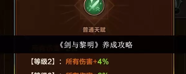 剑与黎明养成攻略：高效角色培养指南