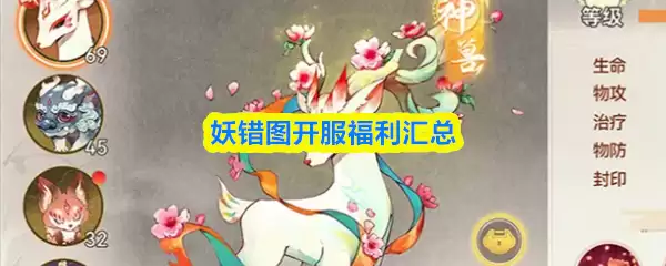 妖错图开服福利汇总：新手必领礼包与活动指南