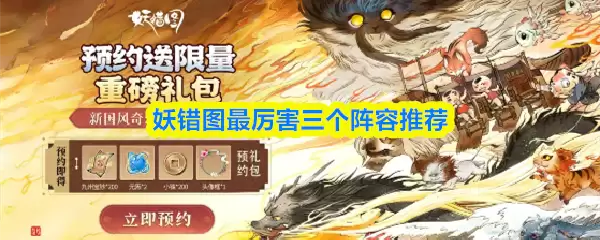 妖错图三大最强阵容搭配推荐与组合解析