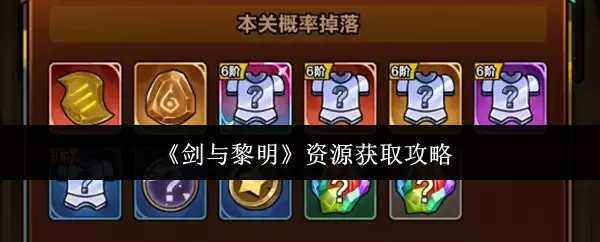 剑与黎明资源获取攻略：5步高效收集核心资源