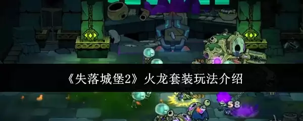 失落城堡2火龙套装攻略：玩法详解与搭配指南