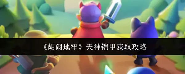 战神胡闹天地：天神铂甲获取详细攻略