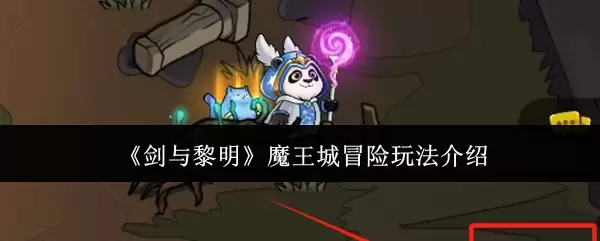《剑与黎明：魔王城冒险》新手入门到精通全攻略