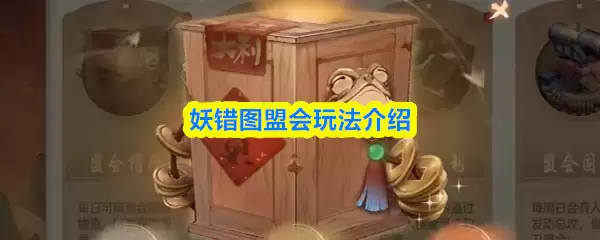 妖错图盟会玩法指南：新手入门攻略与实战技巧