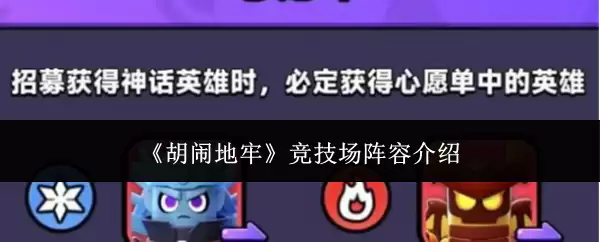 胡桃地牢竞技场阵容攻略，最优搭配与核心机制详解