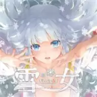 美少女万华镜异闻雪女