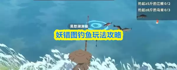 妖错图钓鱼攻略：详解玩法技巧与实战要点
