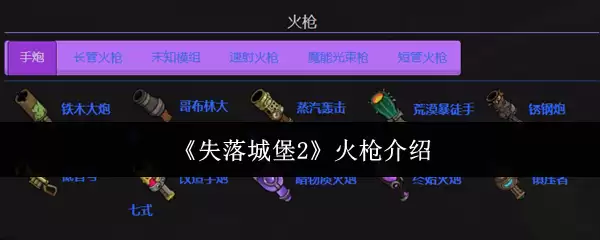 失落城堡2火枪全面评测：特性、手感与实战技巧解析