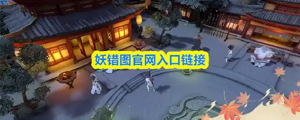 妖错图官网地址入口是什么？