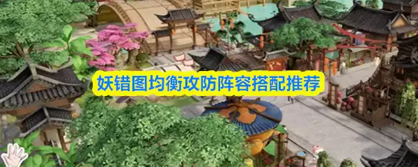 妖错图均衡攻防阵容搭配攻略：高效推荐搭配方案