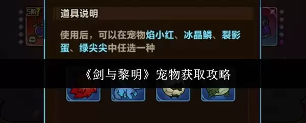 剑与黎明宠物获取途径全解：3步轻松到手