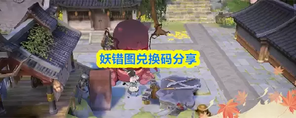 妖错图兑换码解读与应用分享