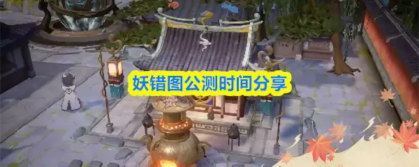 妖错图公测时间公布：具体上线日期与玩法前瞻