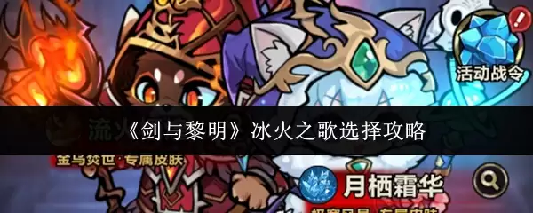 《剑与黎明：冰火之歌》流派与技能全攻略：新手快速入门