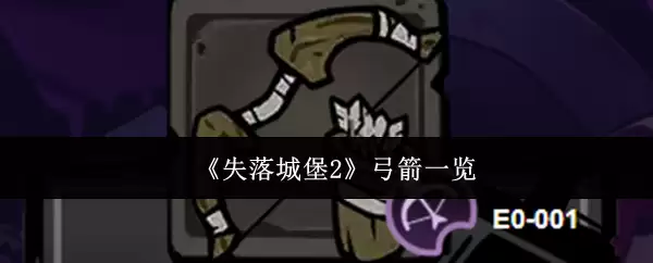 失落城堡2弓箭图鉴：全弓箭武器一览与解析