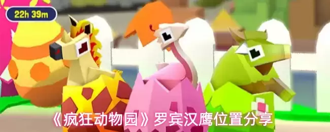 罗宾汉鹰园区位置详解：疯狂动物城内栖息地指南