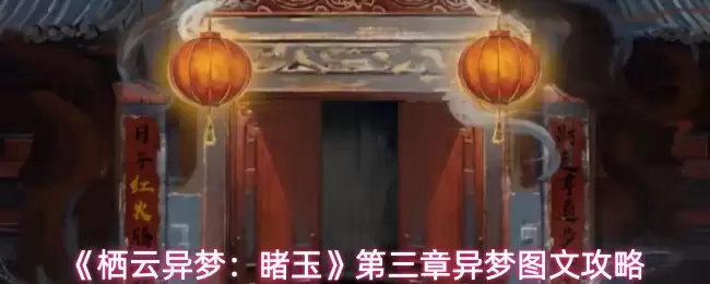栖云异梦第三章噩梦攻略：图文详解通关技巧
