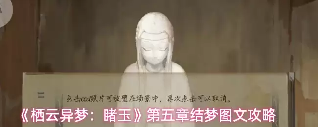 栖云异梦第五章结梦图文攻略：通关步骤与剧情解析
