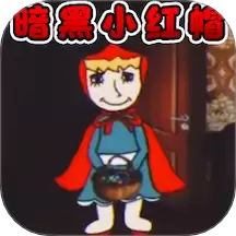 暗黑小红帽