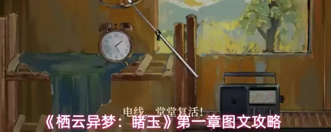 栖云异梦睹玉首章攻略：图文详解入梦核心玩法与解谜技巧