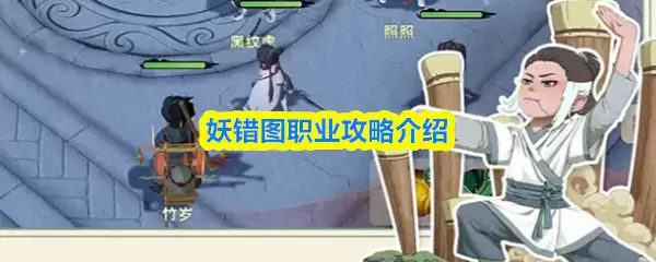 妖错图职业有哪些：完整指南与入门攻略