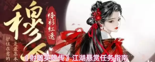 射雕英雄传江湖悬赏任务指南：玩法详解与攻略