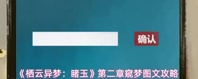 《栖云异梦》第二章窥梦攻略：图文详解与玩法指南