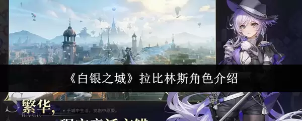 拉比林斯角色全解析：白银城强力卡牌介绍