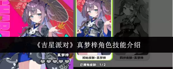 真梦梓技能详解：吉星派角色强度与实战指南